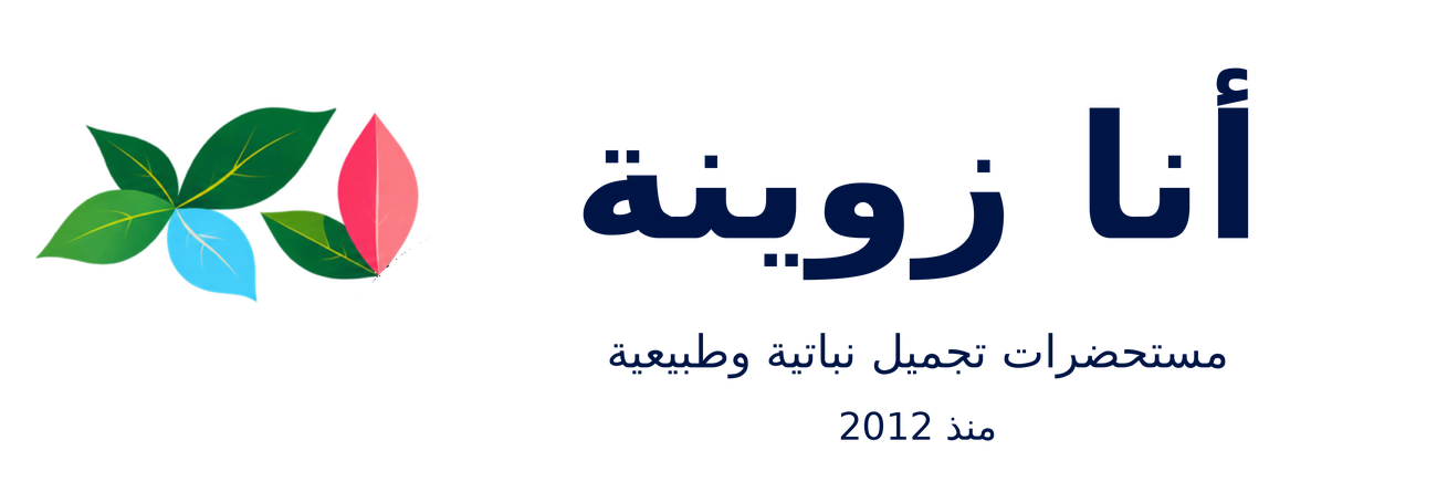 شعار أنا زوينة - مستحضرات تجميل نباتية وطبيعية منذ 2012